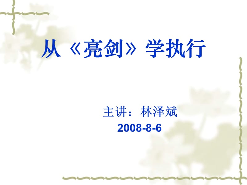 执行力从亮剑学执行.ppt_第1页