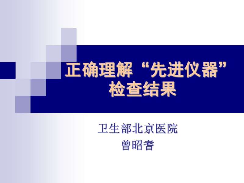 正确理解先进仪器的检查结果.ppt_第1页