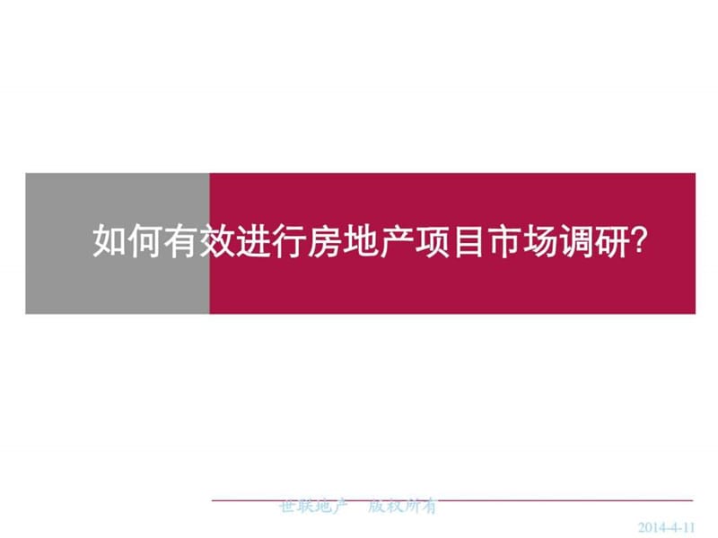 如何有效地进行房地产项目市场调研.ppt_第1页