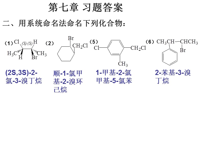 有机化学第七章习题答案.ppt_第1页