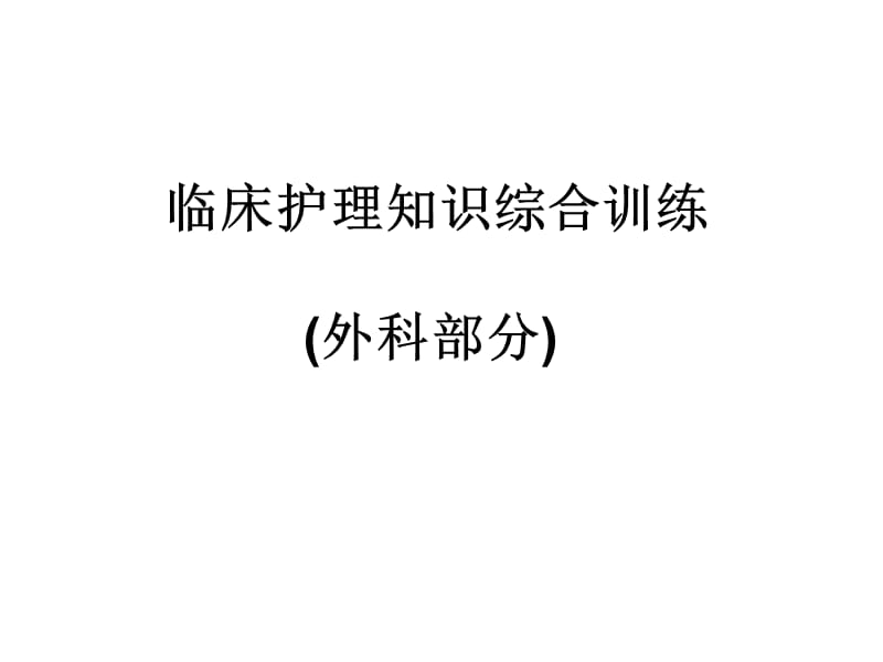 外科综合训练1.ppt_第1页