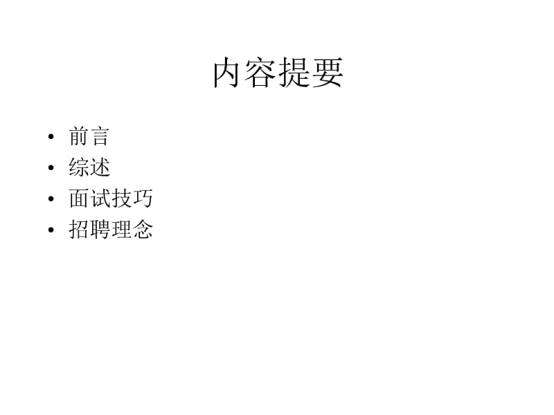 有效应用面试精心选用人才.ppt_第2页