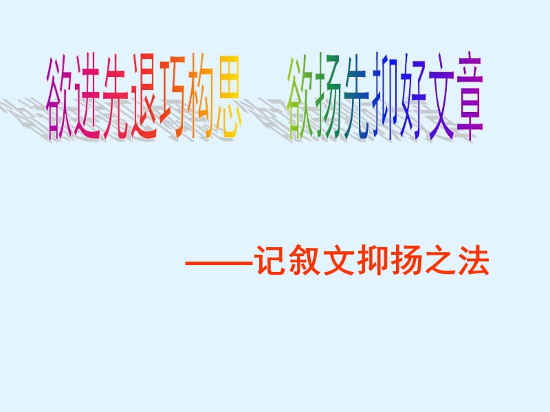 欲扬先抑高中作文指导.ppt_第1页