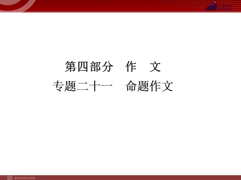 中考语文复习专题命题作文课件.ppt_第1页