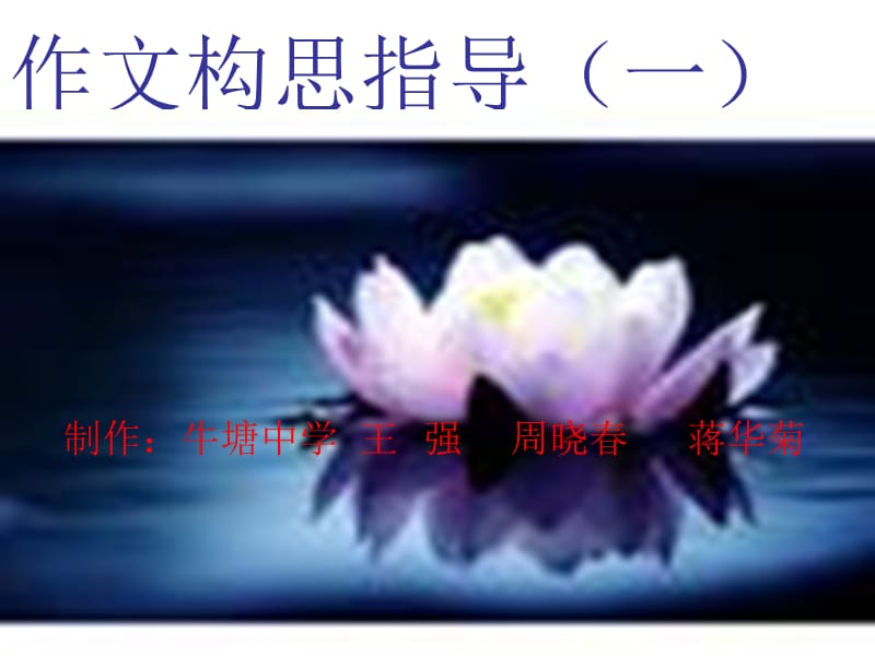 作文构思指导(一).ppt_第1页