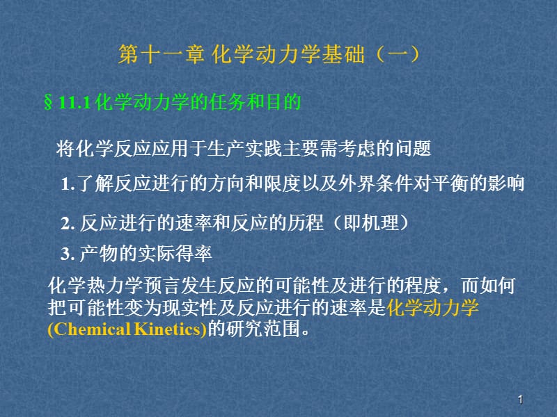 浙江大学物理化学甲第十一章化学动力学一.ppt_第1页