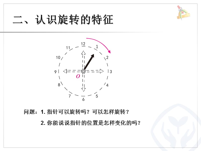 新人教版五年级数学下册第五单元图形的运动PPT.ppt_第3页