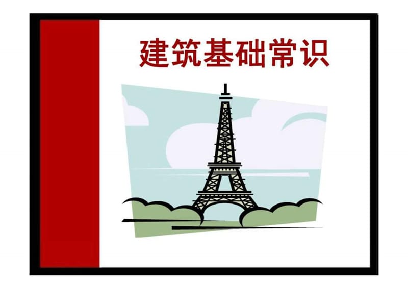 建筑基础常识.ppt_第1页