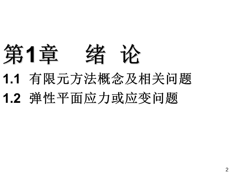 有限元课件2-单元位移模式与形函数n.ppt_第2页