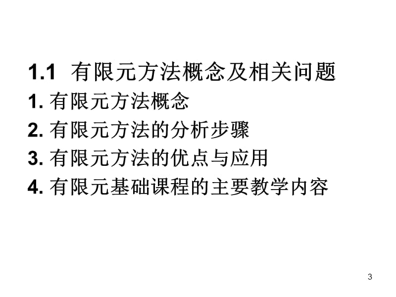 有限元课件2-单元位移模式与形函数n.ppt_第3页