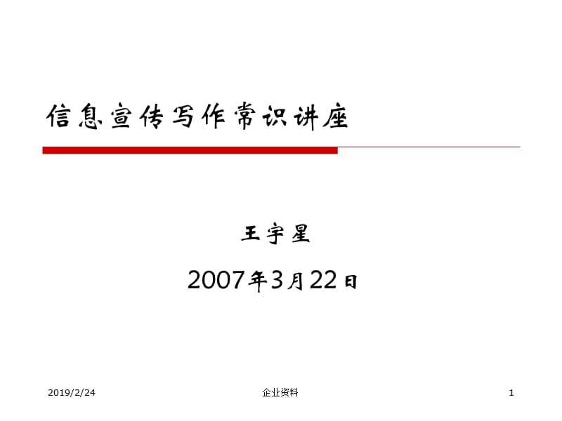 信息宣传写作常识讲座.ppt_第1页