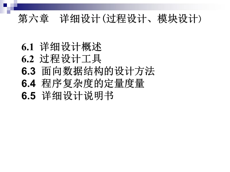 软件工程第六章详细设计.ppt_第1页