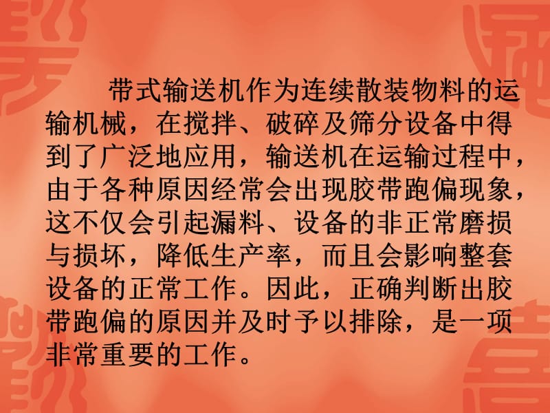 斜皮带机皮带跑偏调整方法.ppt_第2页