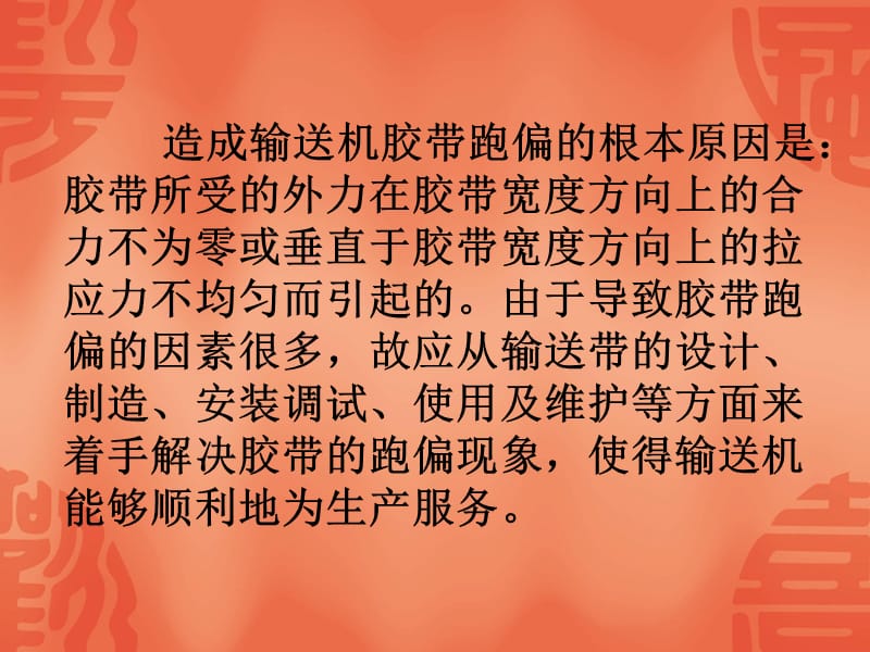 斜皮带机皮带跑偏调整方法.ppt_第3页