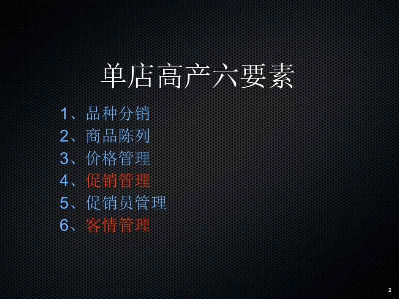 单店高产六要素之促销管理.ppt_第2页