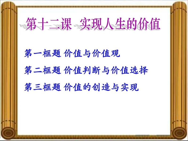 12.1价值与价em观 2017_图文.ppt.ppt_第1页