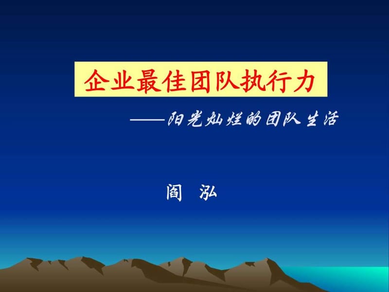 团队执行力课程讲义.ppt_第1页