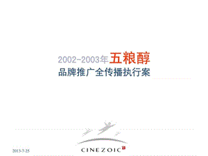 五粮醇传播全套经典(117页).ppt