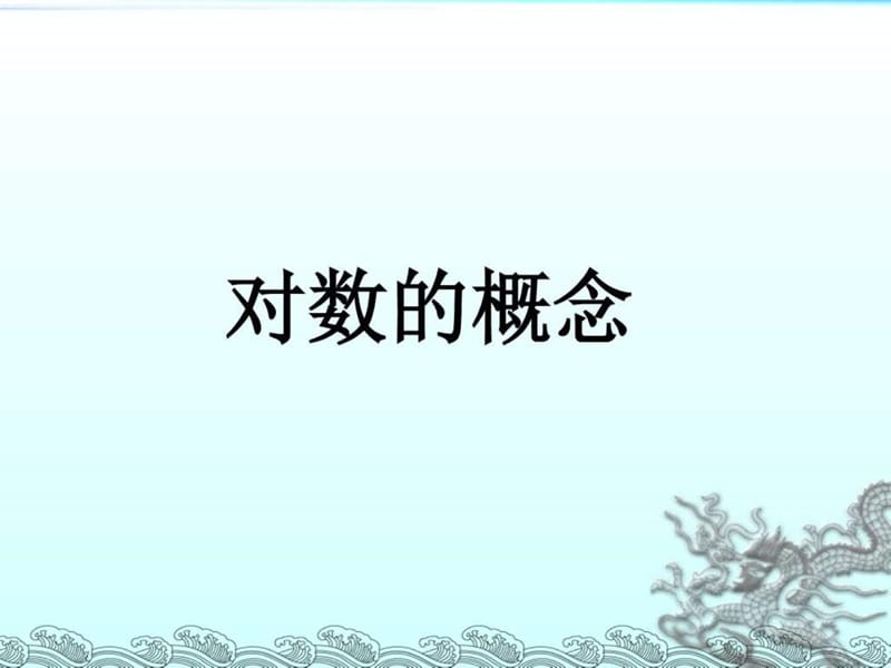 2.2.1 对数的概念__图文.ppt.ppt_第1页