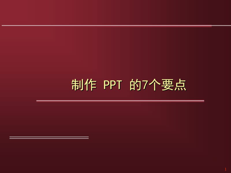 制作PPT的7种“武器”10831.ppt_第1页