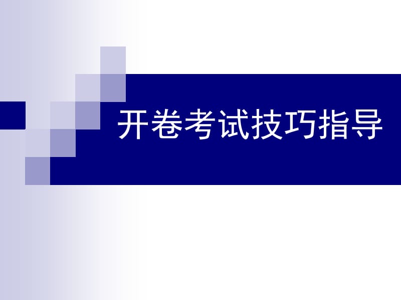 中考历史开卷解题技巧.ppt_第1页