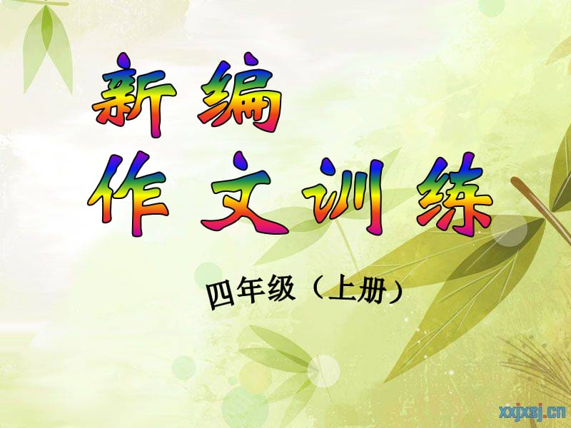 新编作文训练四年级上册.ppt_第1页