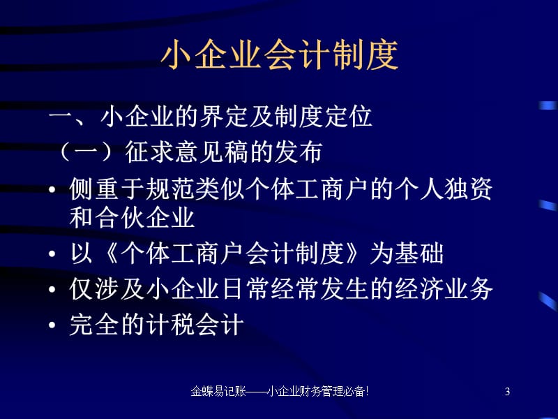 最新《小企业会计制度》讲解.ppt_第3页