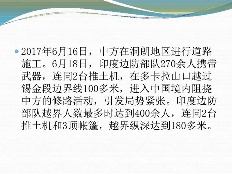 印军非法越界侵入洞朗事件解析_图文.ppt.ppt_第2页