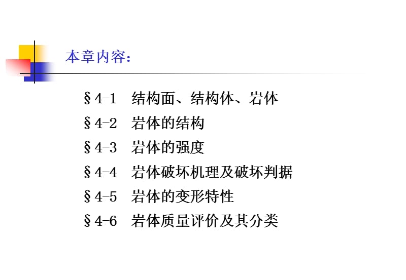 岩体的力学性能及分类.ppt_第2页