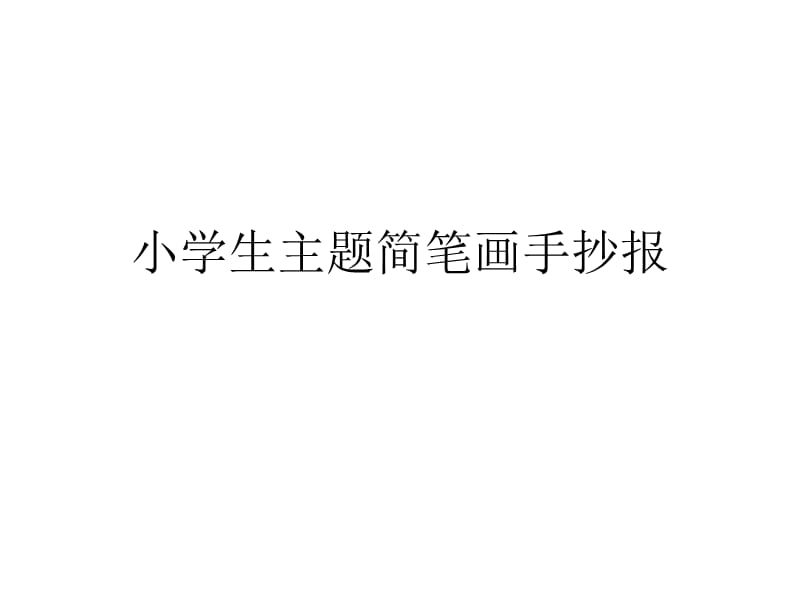 小学生主题简笔画手抄报.ppt_第1页