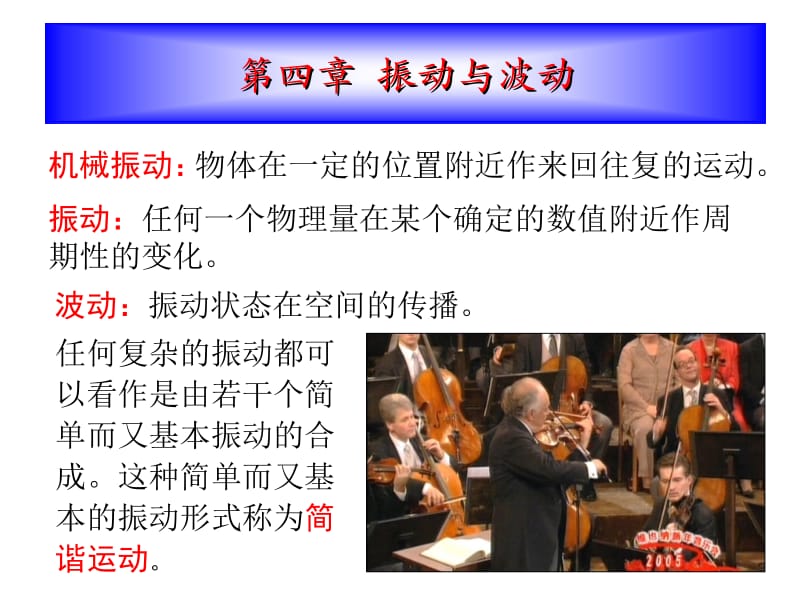 大学物理课件第四章振动与波动.ppt_第1页