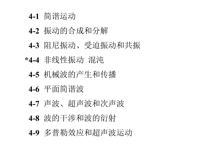 大学物理课件第四章振动与波动.ppt_第2页