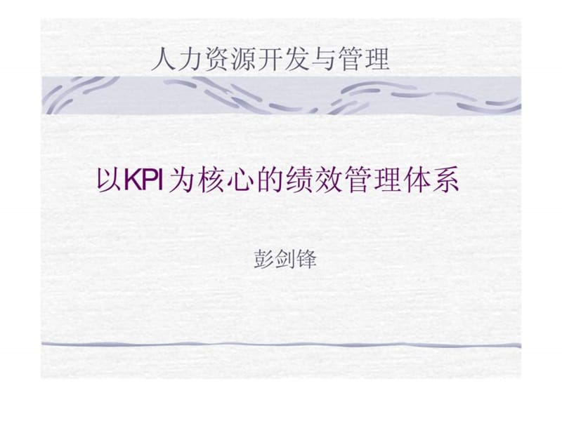 以KPI为核心的绩效管理体系.ppt_第1页