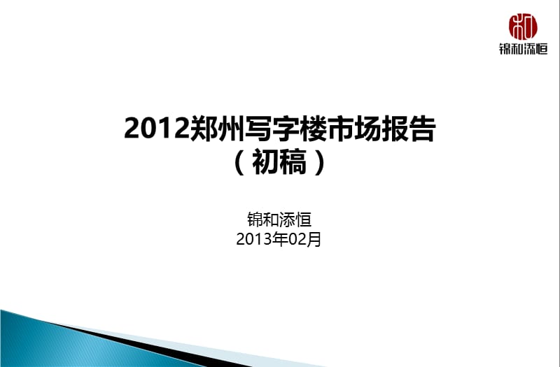 总结2013郑州写字楼市场调研报告.ppt_第1页