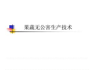 果蔬无公害生产技术.ppt