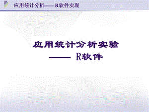 用R软件做聚类分析的例子.ppt