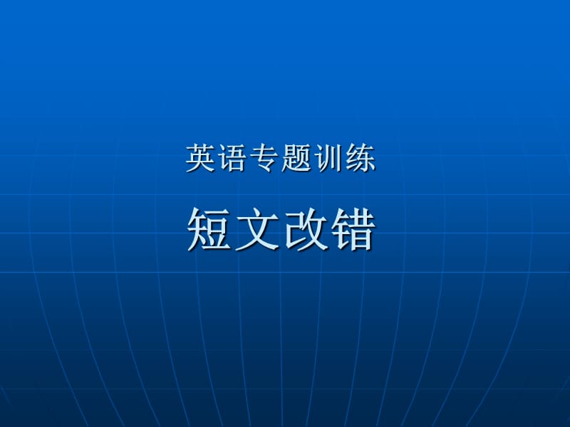 英语改错题的答题方法课件.ppt_第1页