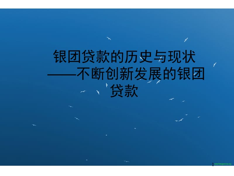 银团贷款发展历史与现状.ppt_第1页