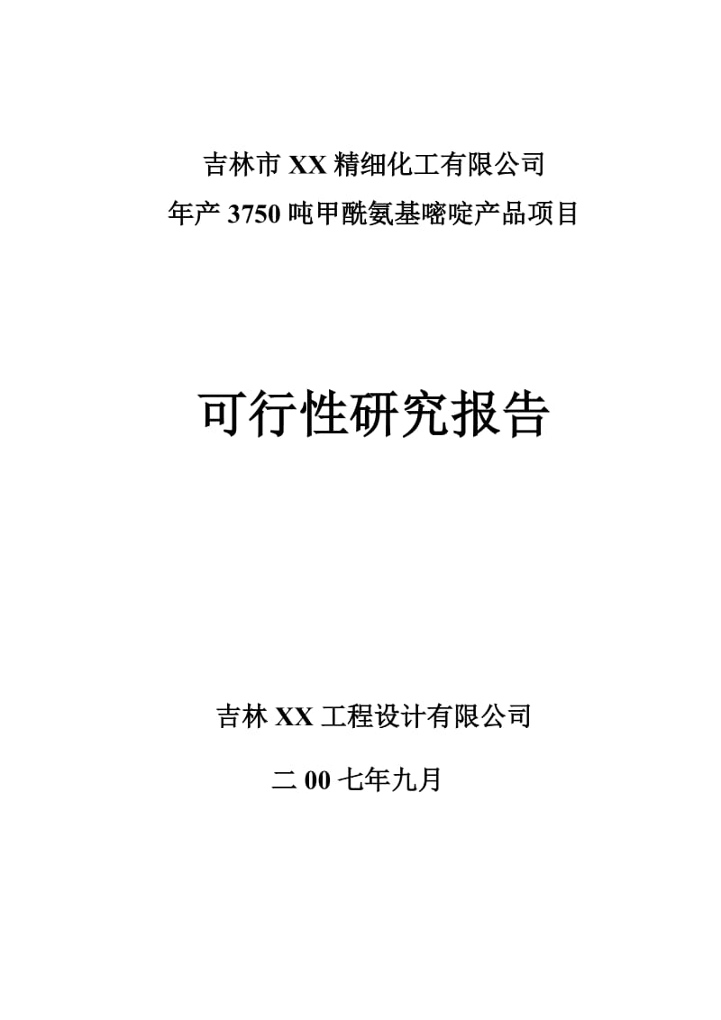 fm年产3750吨甲酰氨基嘧啶产品项目可行性研究报告.doc_第3页