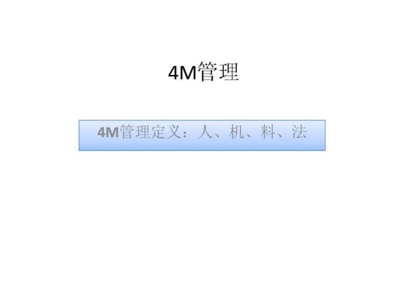 4M管理讲义.ppt_第1页