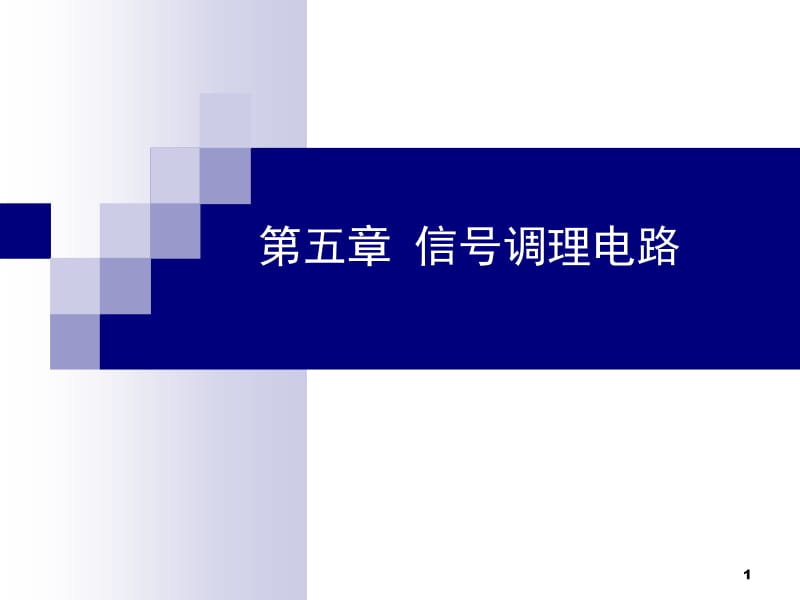 第五章 信号调理电路.ppt_第1页