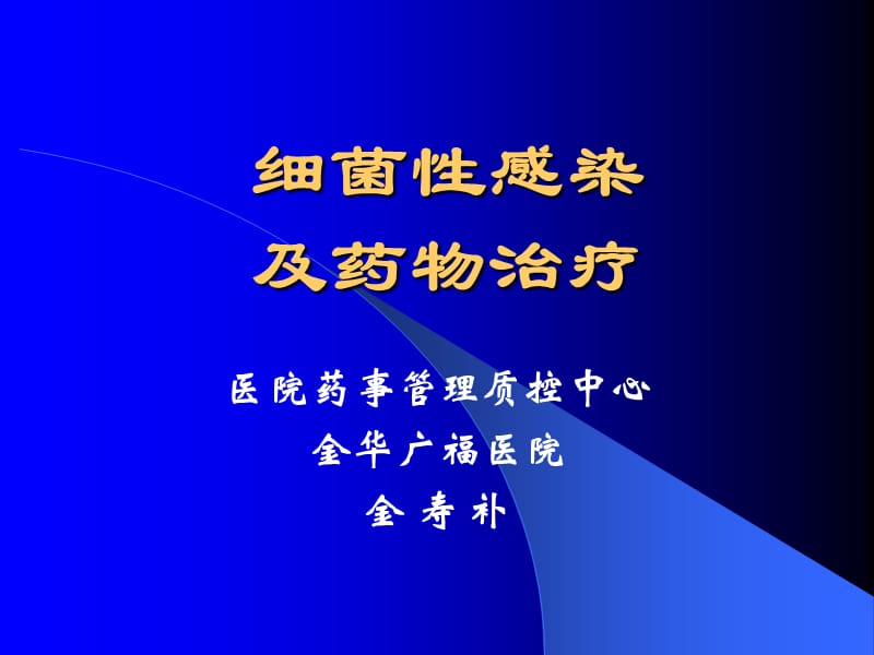 细菌性感染及药物治疗.ppt_第1页