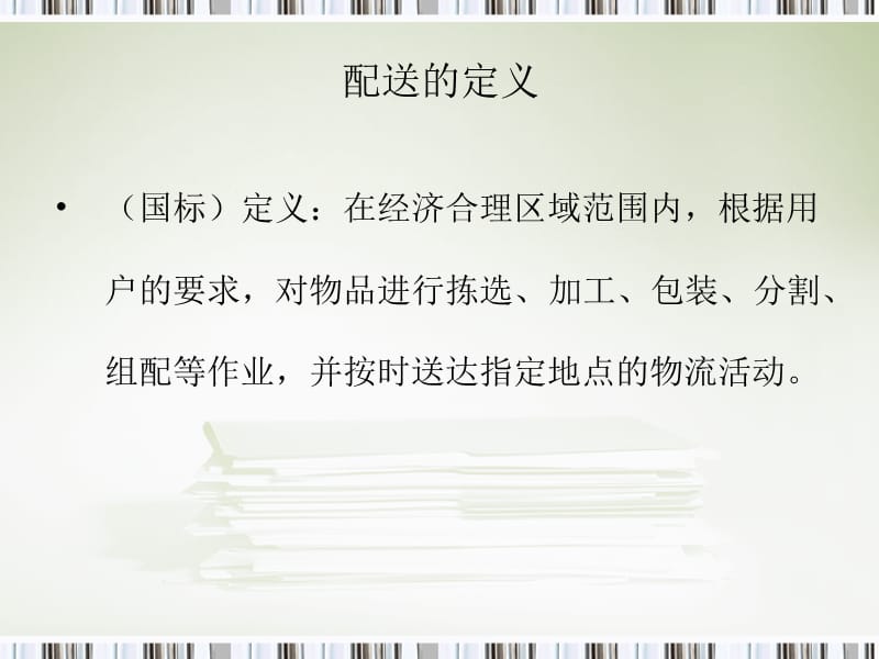 物流配送流程及所需单据.ppt_第2页