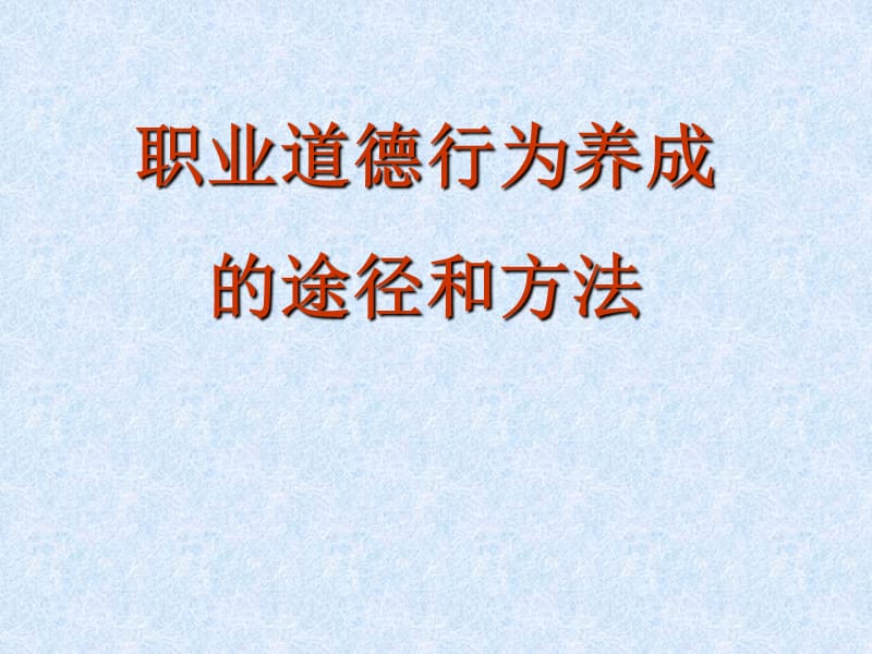 职业道德行为养成的途径和方法.ppt_第1页