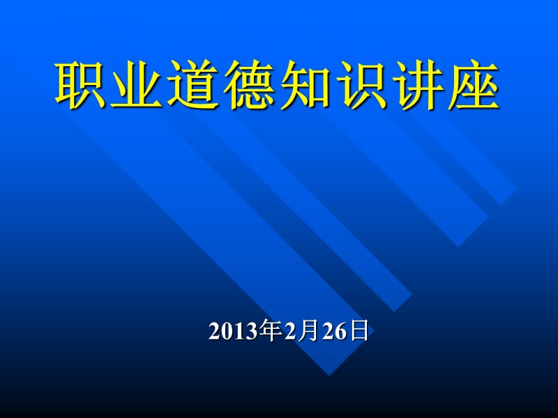 职业道德岗前培训.ppt_第1页