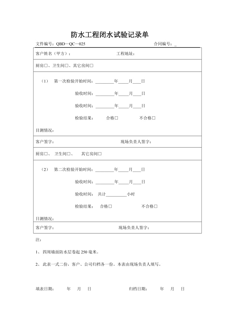 fw防水工程闭水试验记录单.doc_第1页