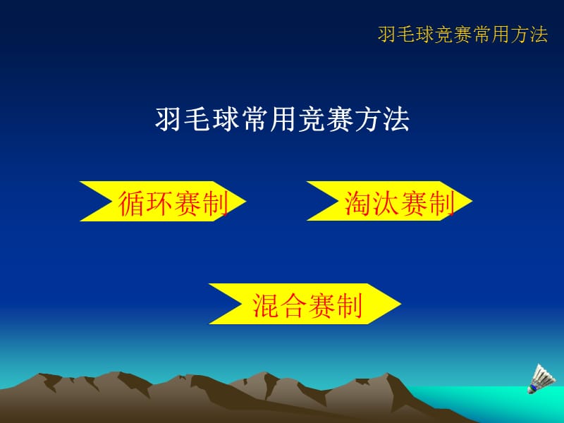 羽毛球竞赛编排—中州大学体育学院赵川.ppt_第2页