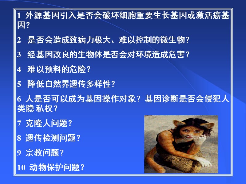 现代生物技术安全性及其对社会伦理道德的影响.ppt_第2页