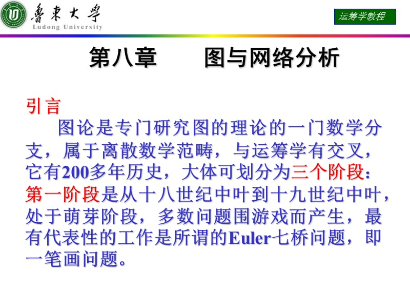 运筹学课件 第八章 图与网络分析.ppt_第1页