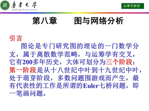 运筹学课件 第八章 图与网络分析.ppt